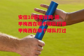 安信10彩票官网-德甲梅西在哪个球队打德甲梅西在哪个球队打过