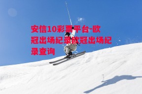 安信10彩票平台-欧冠出场纪录欧冠出场纪录查询