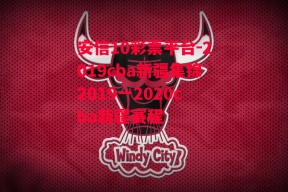 安信10彩票平台-2019cba新疆集锦2019一2020cba新疆赛程