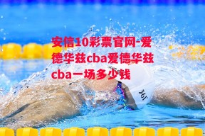 安信10彩票官网-爱德华兹cba爱德华兹cba一场多少钱