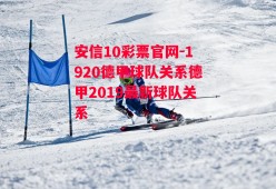 安信10彩票官网-1920德甲球队关系德甲2019最新球队关系