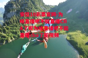 安信10彩票官网-为啥直播吧不能直播CBA了呢为啥直播吧不能直播cba了呢视频