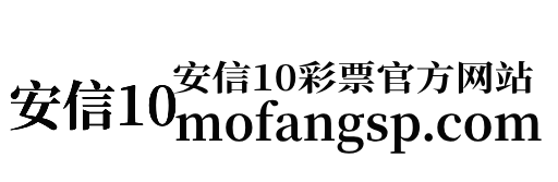 安信10彩票平台